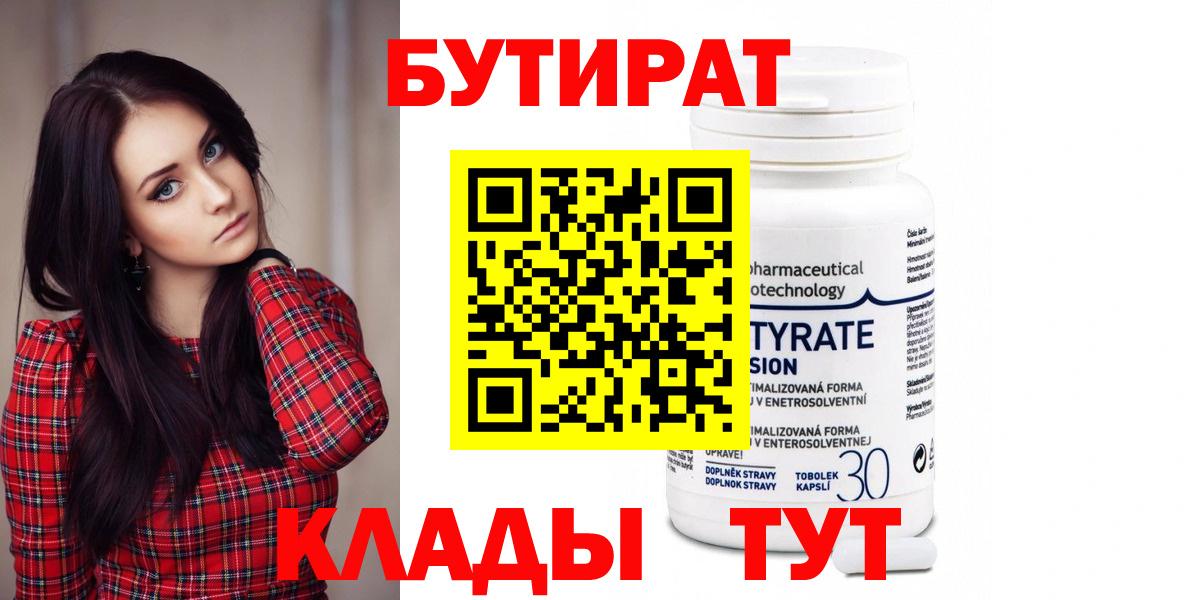 Бутират бутандиол  Вход с VPN  Осинники 